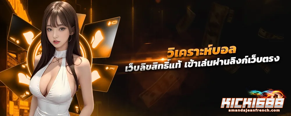 kick1688 ทางเข้า