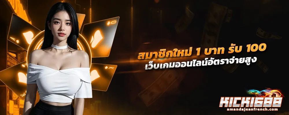kick1688 ทางเข้า