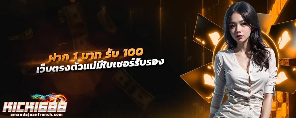 เว็บตรง kick1688